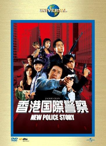 【中古】香港国際警察/NEW POLICE STORY (ユニバーサル・ザ・ベスト:リミテッド・バージョン) 【初回生産】 [DVD]