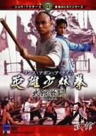樂天商城 - 【中古】ワンス・アポン・ア・タイム 英雄少林拳 武館激闘