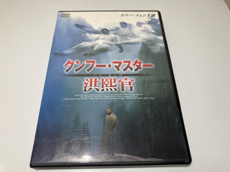 【中古】クンフー・マスター 洪熙官 [DVD]
