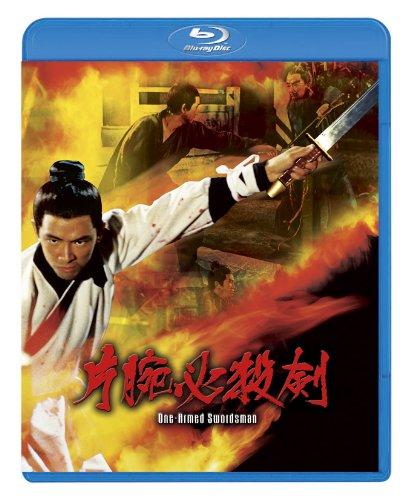 【中古】片腕必殺剣 [Blu-ray]