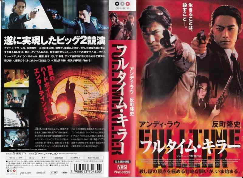 【中古】フルタイム・キラー【日本語吹替版】 [VHS]