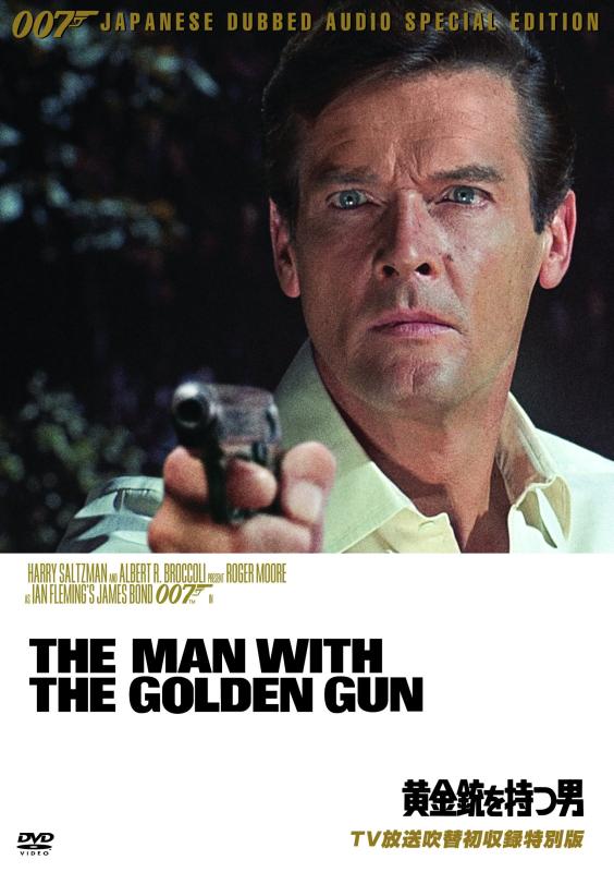【中古】007/黄金銃を持つ男【TV放送吹替初収録特別版】 [DVD]