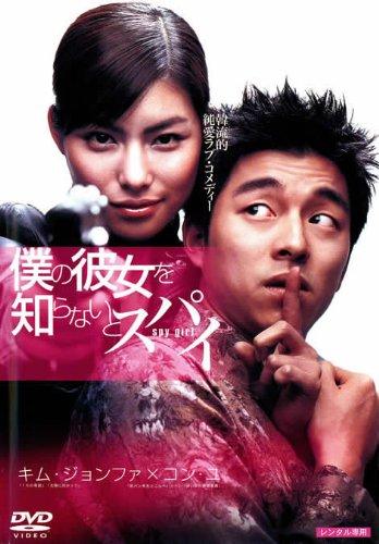 【中古】僕の彼女を知らないとスパイ [DVD]