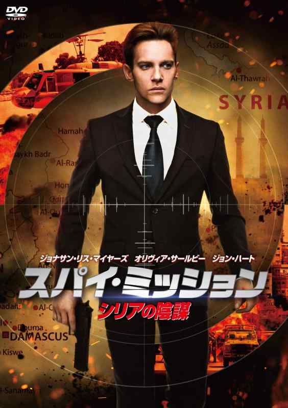 【中古】スパイ・ミッション シリアの陰謀