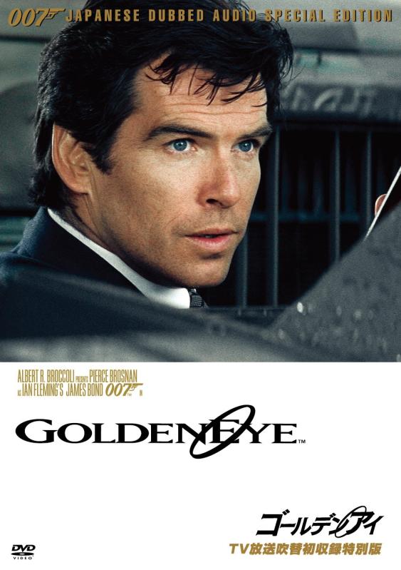 【中古】007/ゴールデンアイ(TV放送吹替初収録特別版) [DVD]