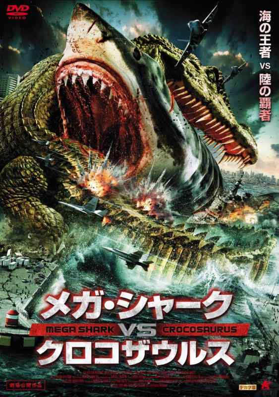 【中古】メガ・シャーク VS クロコザウルス [DVD]