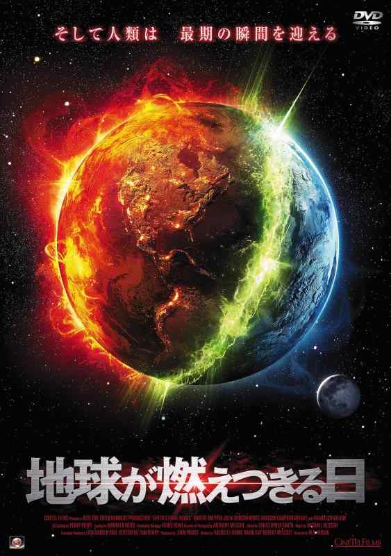 【中古】地球が燃えつきる日 [DVD]