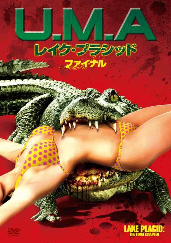【中古】U.M.A レイク・プラシッド ファイナル [DVD]