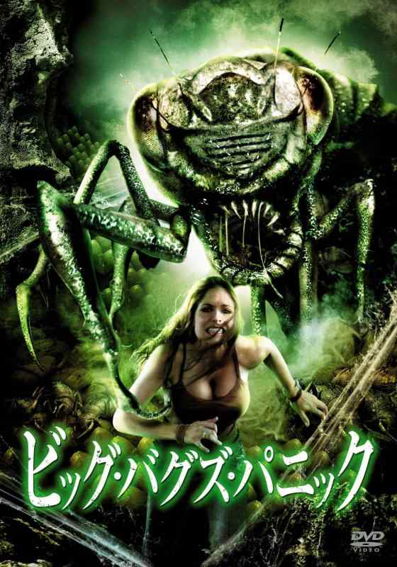 【中古】ビッグ・バグズ・パニック 特別版 [DVD]