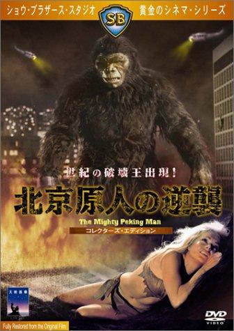 北京原人の逆襲 　コレクターズ・エディション [DVD]■ ご購入前に必ずご確認ください ■1. 在庫管理とご注文の確定当店は複数のオンラインモールで在庫を共有しております。在庫の変動： 更新のタイムラグにより、ご注文後に「完売」が判明する場合がございます。欠品時の対応： 万が一商品が確保できない場合は、速やかにメールでご連絡の上、ご注文をキャンセル（全額返金）させていただきます。2. 中古商品のコンディション（動作確認済み）一点ごとに状態が異なるため、お届けする現品が掲載画像と細部まで一致しない場合がございます。状態の目安： 動作に支障のない範囲での微細なキズ・汚れ・日焼け・使用感は、中古品の特性としてあらかじめご了承ください。検品方針： 外観の美しさよりも「正常な動作」を最優先に検品・清掃を行っております。3. 付属品の同梱内容「本体の動作」を優先したセット内容となっております。【同梱あり】 本体の起動・動作に不可欠な基本パーツ（電源コード等）【同梱なし】 外箱・取扱説明書・セットアップ用CD・初回限定特典【保証対象外】 封入されているダウンロードコード・シリアル番号※商品名に「特典付」等の記載がある場合でも、中古品のため欠品している場合がございます。正確な内容を確認したい場合は、必ずご購入前にお問い合わせください。4. 初期不良のサポート（到着から3日間）商品がお手元に届きましたら、なるべく早めに動作をご確認ください。連絡方法： 商品到着から3日以内に、購入履歴の「ショップへ問い合わせ」より不具合の内容をご連絡ください。対応： 在庫がある場合は「良品交換」、在庫がない一点物の場合は「返品・全額返金」にて対応させていただきます