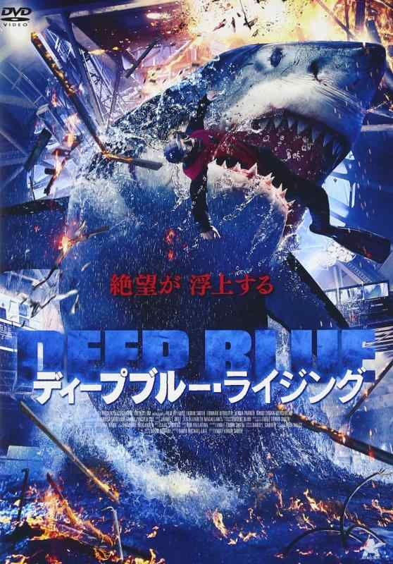 【中古】ディープブルー・ライジング [DVD]