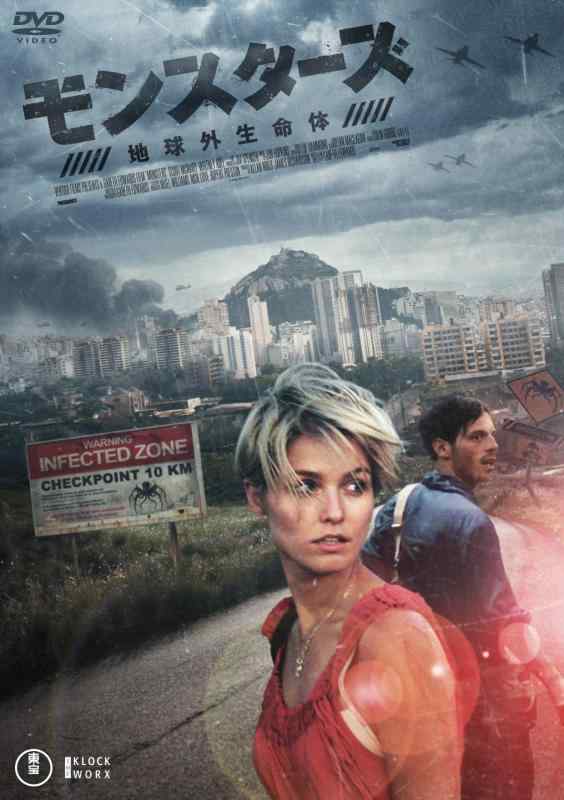 【中古】モンスターズ / 地球外生命体 [DVD]