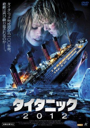 【中古】タイタニック2012 [DVD]
