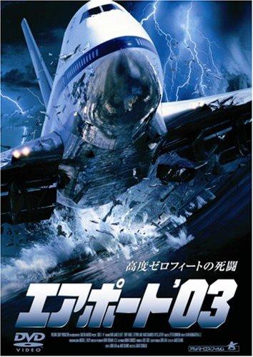 【中古】エアポート’03 [DVD]