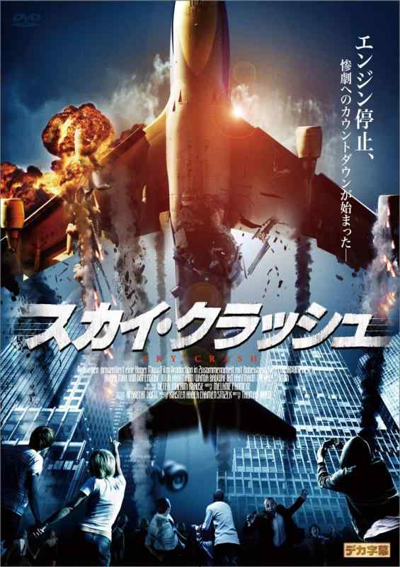 【中古】スカイ・クラッシュ [DVD]