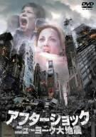 【中古】アフターショック/ニューヨーク大地震 [DVD]