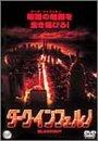 【中古】ダーク・インフェルノ [DVD]
