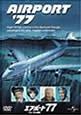 【中古】エアポート’77/バミューダからの脱出 [DVD]
