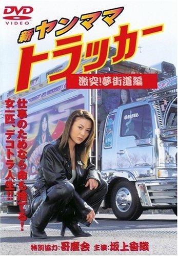 樂天商城 - 【中古】新・ヤンママトラッカー~激突夢街道 [DVD]