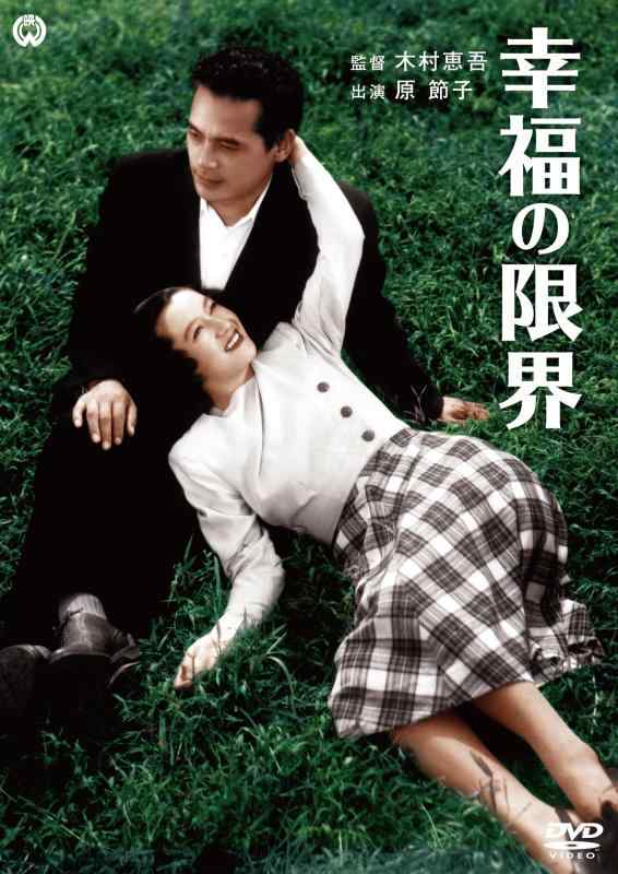 【中古】幸福の限界 [DVD]