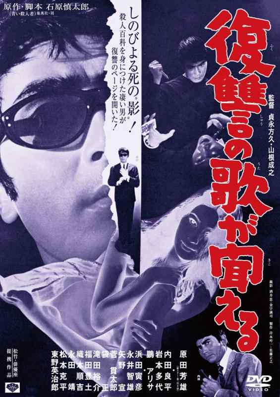 【中古】あの頃映画 「復讐の歌が聞える」 [DVD]
