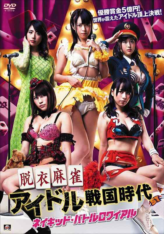 【中古】脱衣麻雀アイドル戦国時代 ネイキッド・バトルロワイアル [DVD]