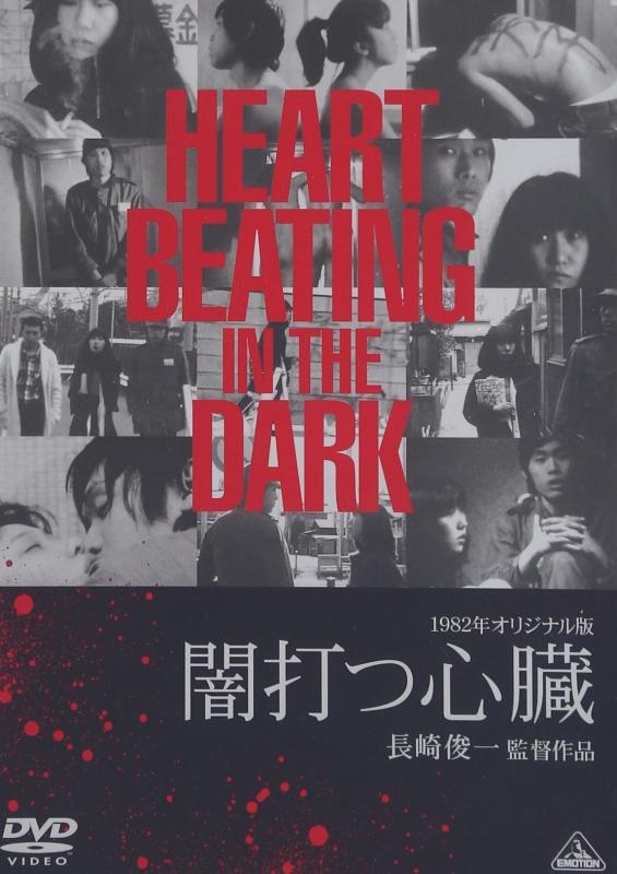 【中古】オリジナル版 闇打つ心臓 [DVD]