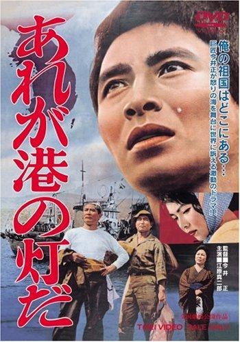 あれが港の灯だ 