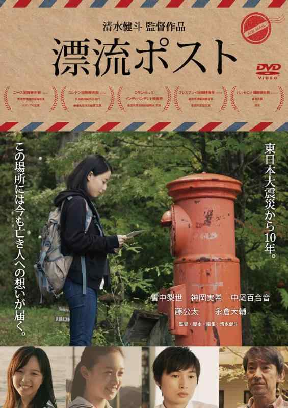 【中古】漂流ポスト [DVD]