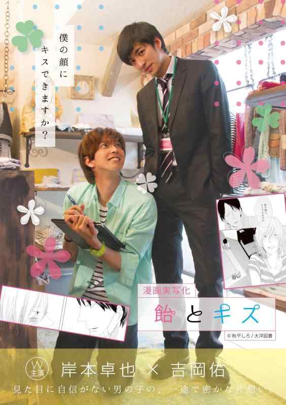 【中古】漫画実写化 飴とキス Love Pl
