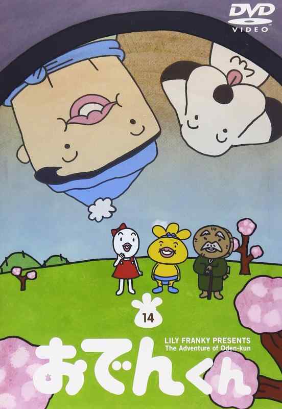 【中古】リリー・フランキー PRESENTS おでんくん(14) [DVD]