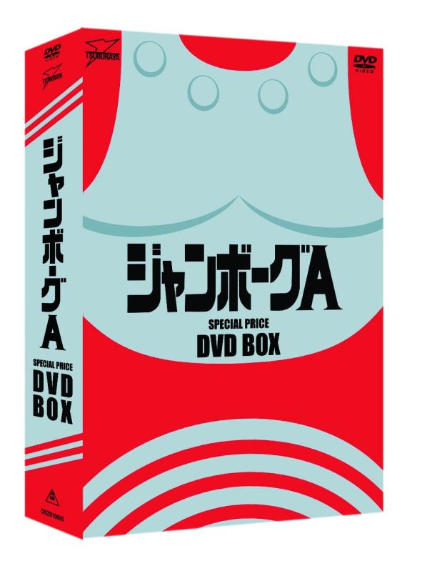 【中古】ジャンボーグA DVD‐BOX