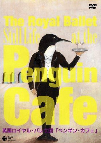 【中古】英国ロイヤル・バレエ団「ペンギン・カフェ」