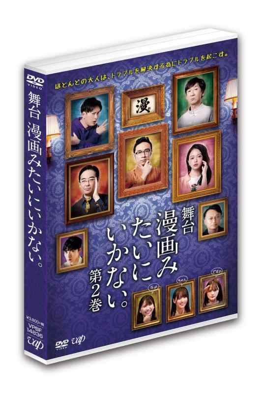 Rakuten - 【中古】舞台「漫画みたいにいかない。第2巻」DVD