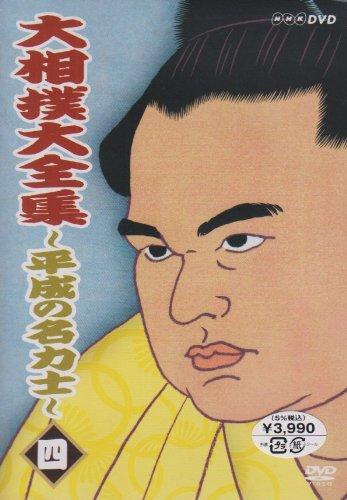 【中古】大相撲大全集~平成の名力士~ 四 [DVD]