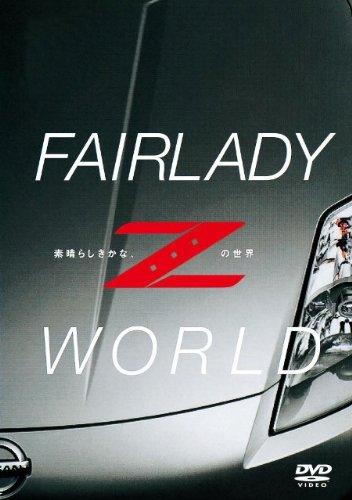 FAIRLADY Z WORLD -素晴らしきかな、Zの世界- 