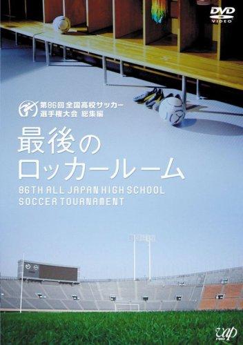 乐天商城 - 【中古】第86回全国高校サッカー選手権大会 総集編 最後のロッカールーム [DVD]