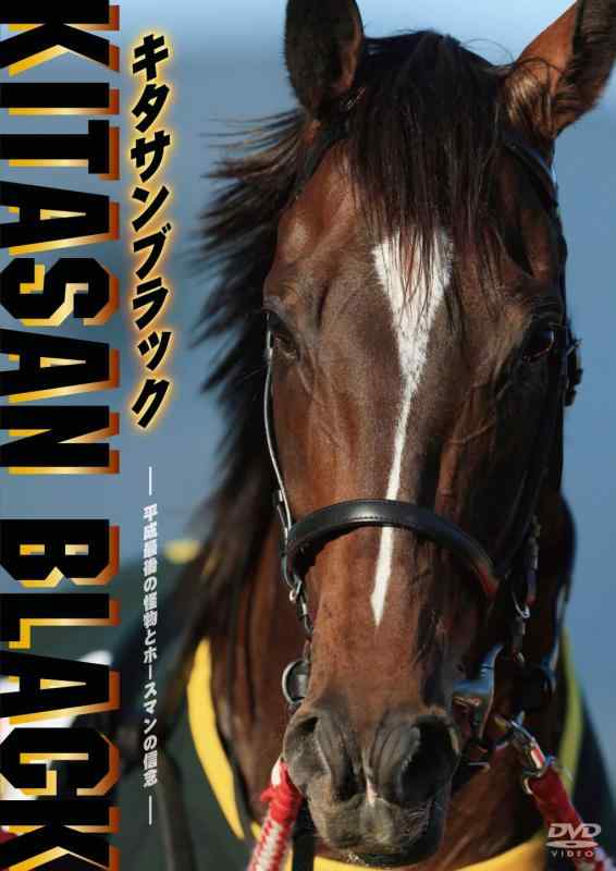 【中古】キタサンブラック ~平成最後の怪物とホースマンの信念~[DVD]