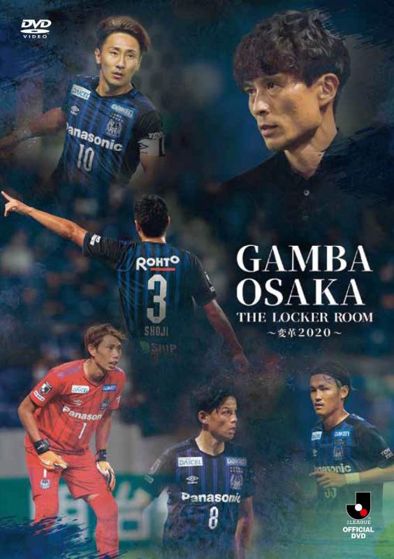 ガンバ大阪 THE LOCKER ROOM ~変革2020~ 