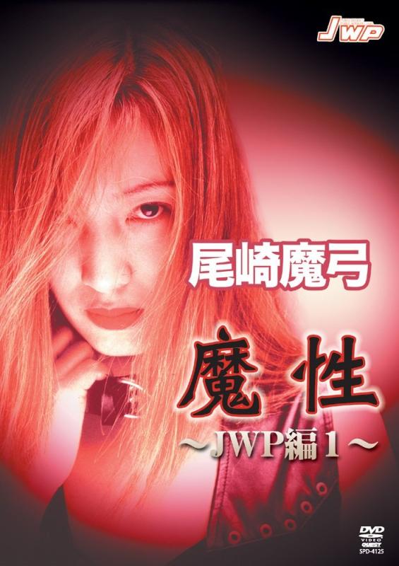 乐天商城 - 【中古】尾崎魔弓 魔性 ~JWP編 vol.1~ [DVD]