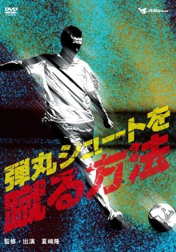 【中古】弾丸シュートを蹴る方法 [DVD]