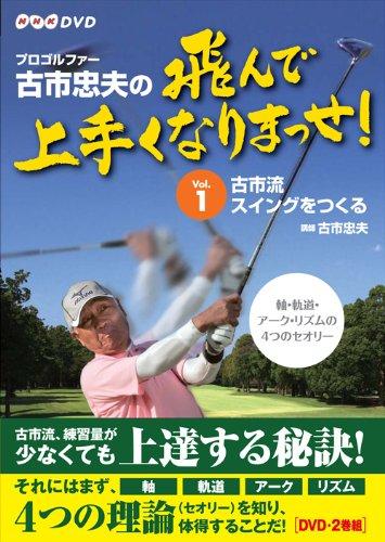 【中古】プロゴルファー 古市忠夫の飛んで上手くなりまっせ DVD-BOX