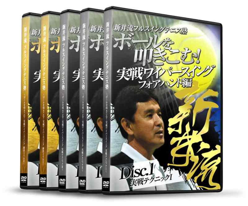 【中古】新井流フルスイングテニス塾 ボールを叩きこむ 実戦ワイパースイング DVD