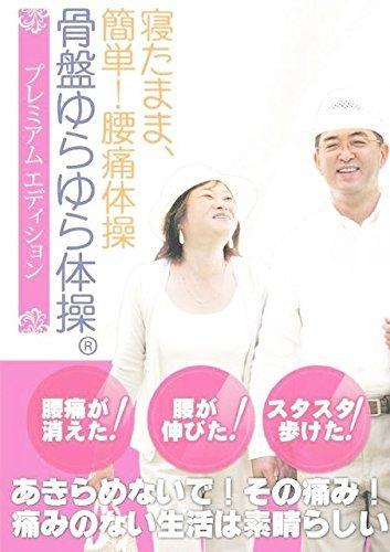 楽天市場】骨盤ゆらゆら体操の通販