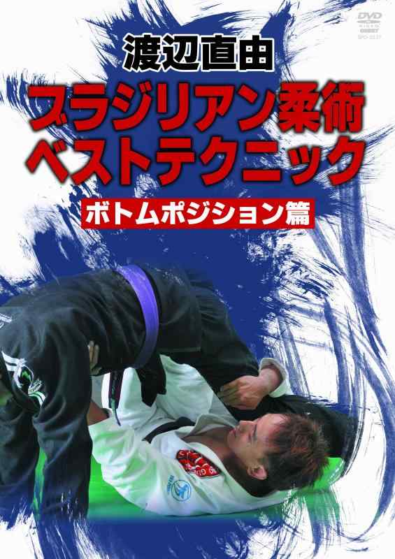 [Used] Naoyoshi Watanabe Brazilian Jiu-Jitsu Best Techniques [DVD]