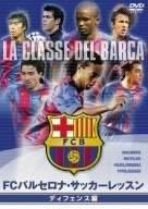 【中古】FCバルセロナ・オフィシャルDVD FCバルセロナ・サッカーレッスン ディフェンス編