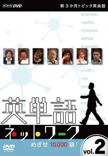 Rakuten - 【中古】新3か月トピック英会話 英単語ネットワーク めざせ10,000語2 [DVD]
