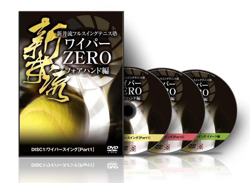 【中古】新井流フルスイングテニス塾 ワイパーZERO フォアハンド編 DVD