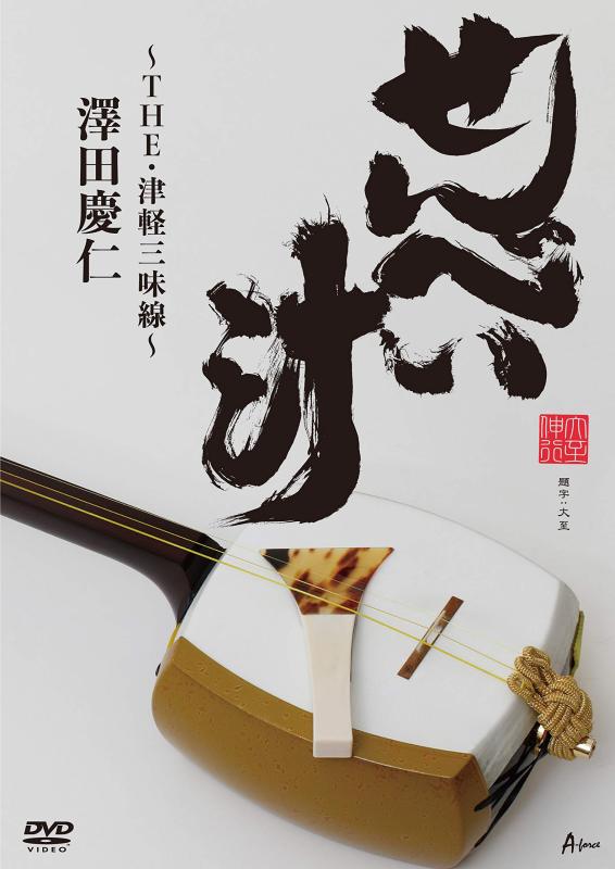 【中古】せんべい汁 ~THE・津軽三味線~ [DVD]