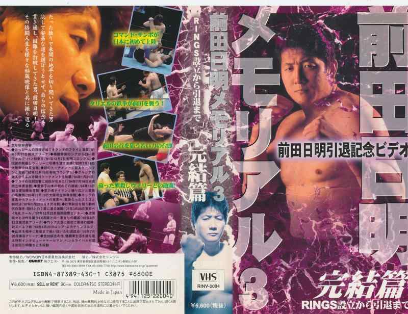 【中古】前田日明メモリアル(3) RINGS設立‾引退まで VHS